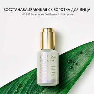 Восстанавливающая сыворотка для лица MISSHA Super Aqua Cell Renew Snail Ampoule - 30 мл.