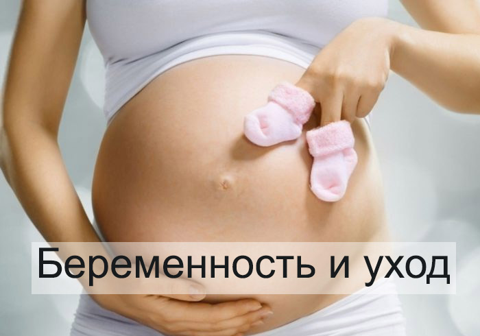 Беременность и уход