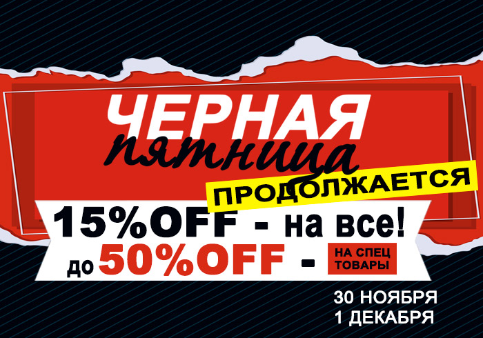 Скидки от 15% до 50% в ЧЕРНУЮ ПЯТНИЦУ!