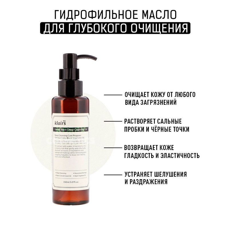 Гидрофильное масло для лица Dear, Klairs Gentle Black Deep Cleansing Oil 150мл