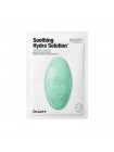 Успокаивающая тканевая маска DR.JART Dermask Water Jet Soothing Hydra Solution 30 мл