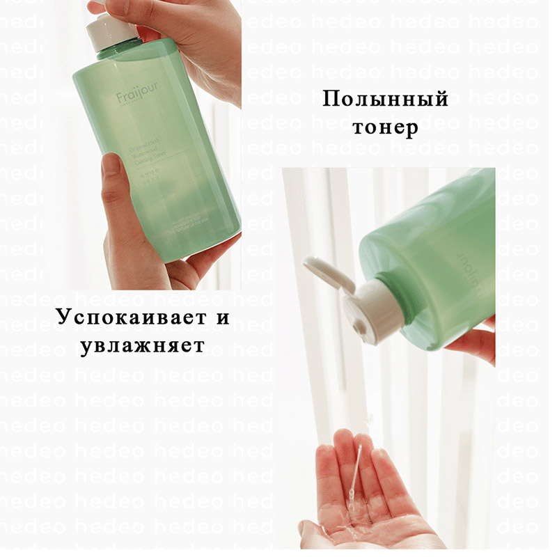 Успокаивающий тонер с экстрактом полыни EVAS Fraijour Original Herb Wormwood Calming Toner 500 мл