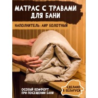 Коврик (матрас) для бани с наполнителем "АИР"