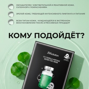 Ампульная маска с серебром и центеллой JMsolution C9 Centella Ampoule Silver Foil Mask 35мл