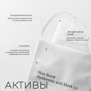 Тканевая маска-бустер с гиалуроновой кислотой JMsolution Skin Boost Hyaluronic Acid Mask 1.0 30мл