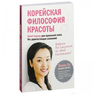 Книга Корейская философия красоты. Smart-подход для идеальной кожи, без дорогостоящих вложений