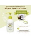 Детская пена для купания LACOUVEE Natural Baby Bath - 200 мл