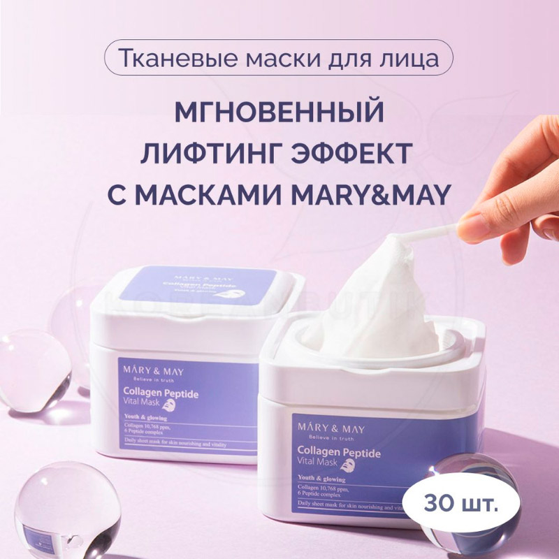 Набор увлажняющих лифтинг-масок c пептидами Mary May Collagen Peptide Vital Mask 30 шт