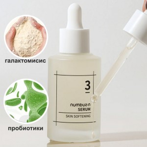 Выравнивающая сыворотка с галактомисисом и пробиотиками numbuzin No.3 Skin Softening Serum 50мл