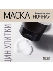 Ночная антивозрастная маска с муцином улитки TENZERO Vitalizing Snail Sleeping Mask 2X 100гр