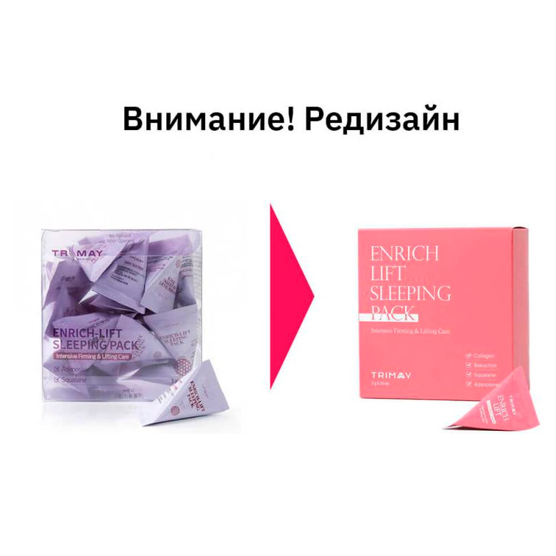 Ночная лифтинг-маска со скваланом TRIMAY Enrich-Lift Sleeping Pack 3 мл