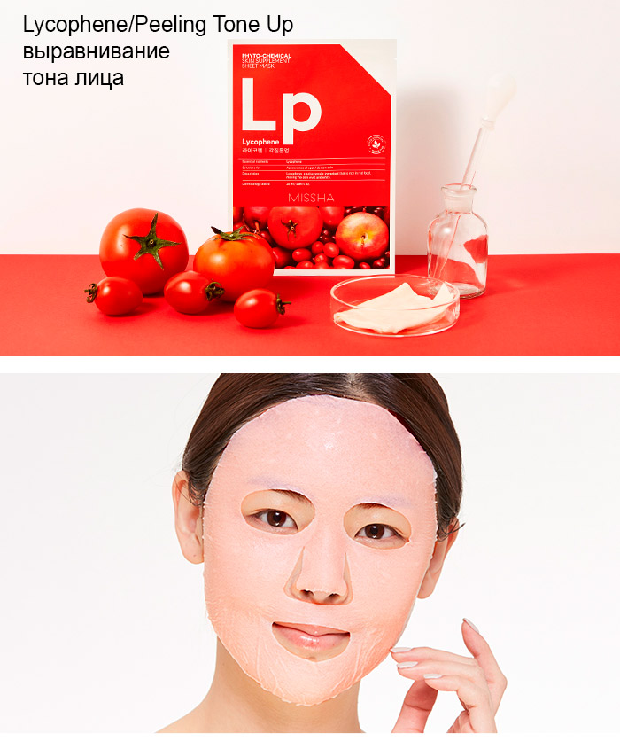 Маски Missha Phytochemical Skin Supplement Lycophene/Peeling Tone Up