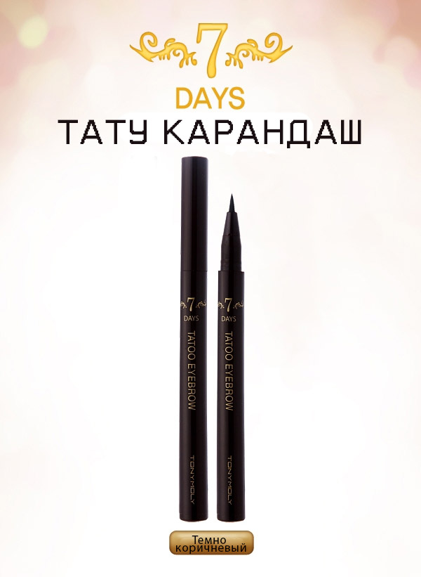 подводка для бровей tony moly taoo