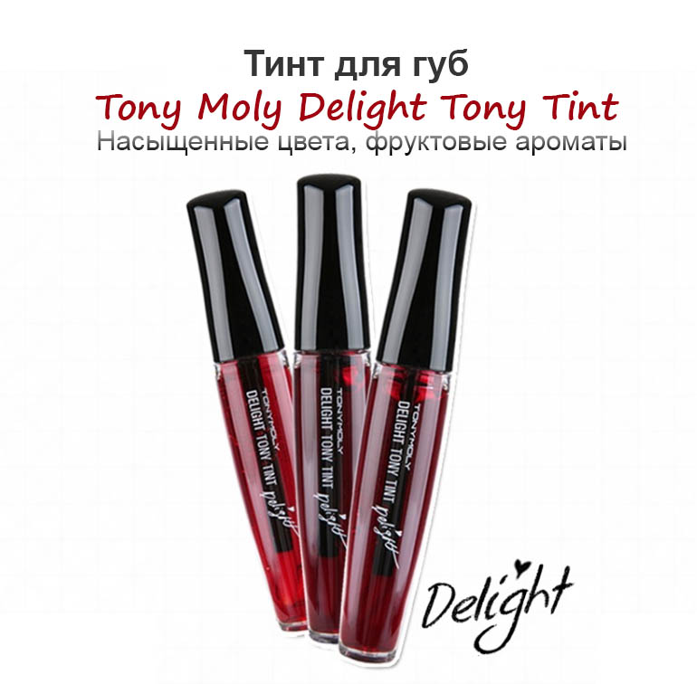 тинт для губ tony moly delight