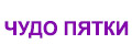 Чудо пятки