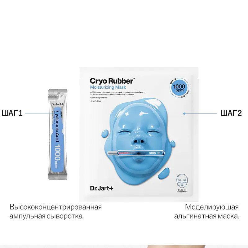 Моделирующая альгинатная маска для глубокого увлажнения DR.JART+ Cryo Rubber Moisturizing Hyaluronic Acid 40гр+4мл